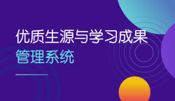 优质生源与学习成果管理系统s